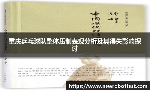 重庆乒乓球队整体压制表现分析及其得失影响探讨