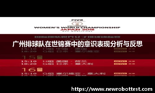 广州排球队在世锦赛中的意识表现分析与反思