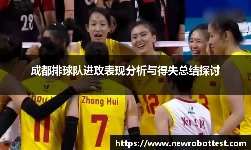 成都排球队进攻表现分析与得失总结探讨