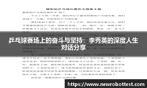 乒乓球赛场上的奋斗与坚持：李秀英的深度人生对话分享