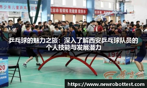 乒乓球的魅力之旅：深入了解西安乒乓球队员的个人技能与发展潜力