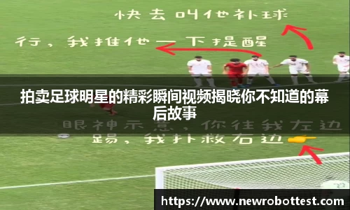 拍卖足球明星的精彩瞬间视频揭晓你不知道的幕后故事