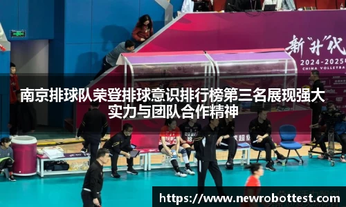 南京排球队荣登排球意识排行榜第三名展现强大实力与团队合作精神