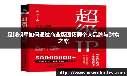 足球明星如何通过商业版图拓展个人品牌与财富之路