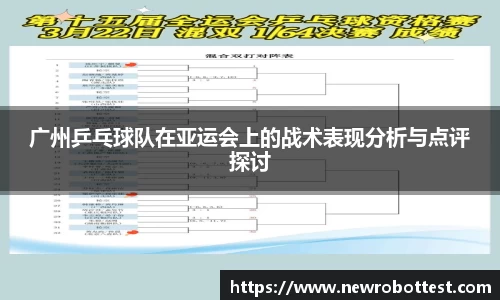 广州乒乓球队在亚运会上的战术表现分析与点评探讨