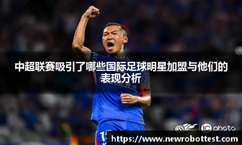 中超联赛吸引了哪些国际足球明星加盟与他们的表现分析