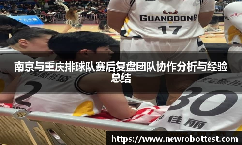 南京与重庆排球队赛后复盘团队协作分析与经验总结