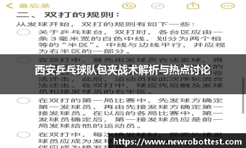 西安乒乓球队包夹战术解析与热点讨论
