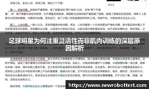足球明星为何注重灵活性而非肌肉训练的深层原因解析
