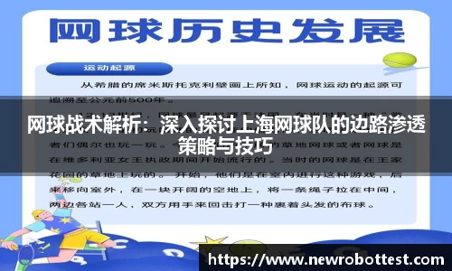 网球战术解析：深入探讨上海网球队的边路渗透策略与技巧