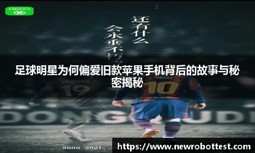足球明星为何偏爱旧款苹果手机背后的故事与秘密揭秘