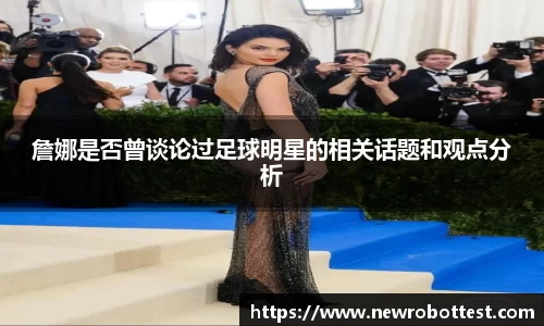 詹娜是否曾谈论过足球明星的相关话题和观点分析