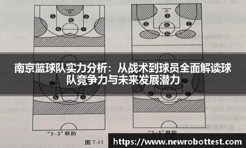 南京篮球队实力分析：从战术到球员全面解读球队竞争力与未来发展潜力