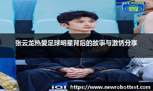 张云龙热爱足球明星背后的故事与激情分享