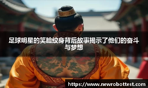 足球明星的笑脸纹身背后故事揭示了他们的奋斗与梦想