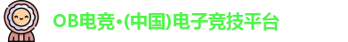 OB电竞